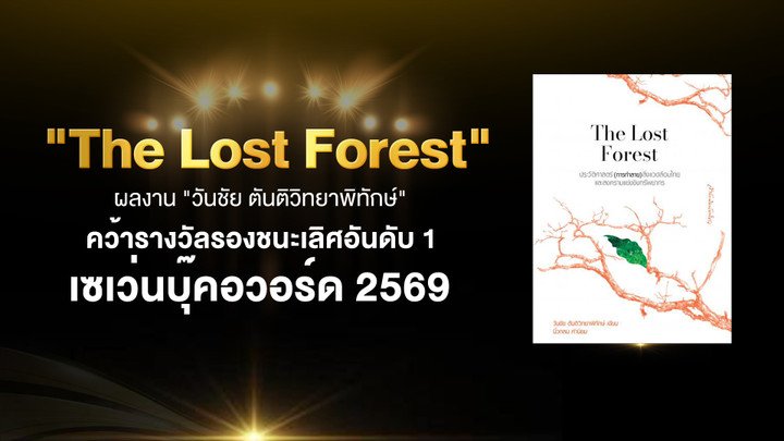 “The Lost Forest” ผลงาน “วันชัย ตันติวิทยาพิทักษ์” คว้ารางวัลรองชนะเลิศอันดับ 1 เซเว่นบุ๊คอวอร์ด 2569