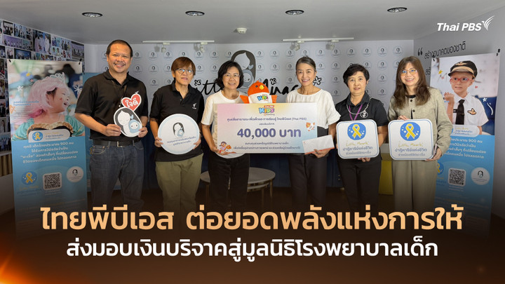 ไทยพีบีเอส ต่อยอดพลังแห่งการให้ ส่งมอบเงินบริจาคสู่มูลนิธิโรงพยาบาลเด็ก