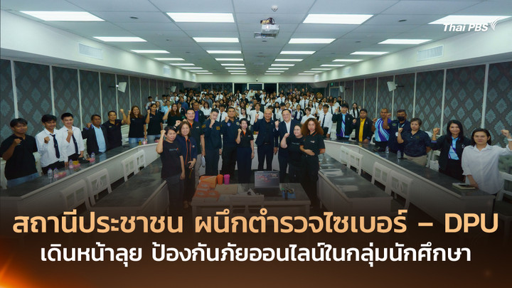 สถานีประชาชน ผนึกตำรวจไซเบอร์ – DPU เดินหน้าลุย ป้องกันภัยออนไลน์ในกลุ่มนักศึกษา