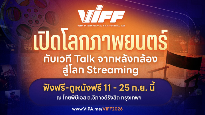 VIFF2026 เปิดเวที Talk จากหลังกล้องสู่โลก Streaming พร้อมชมหนังไฮไลต์ฟรี! 11-25 ก.ย. นี้