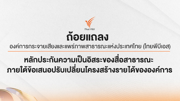 ถ้อยแถลง ส.ส.ท. เรื่อง หลักประกันความเป็นอิสระของสื่อสาธารณะ ภายใต้ข้อเสนอปรับเปลี่ยนโครงสร้างรายได้ขององค์การ