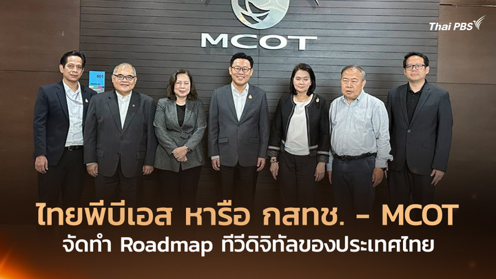 ไทยพีบีเอส หารือ กสทช. – MCOT จัดทำ Roadmap ทีวีดิจิทัลของประเทศไทย