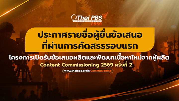 ประกาศรายชื่อผู้ยื่นข้อเสนอที่ผ่านการคัดสรรรอบแรก Content Commissioning 2569