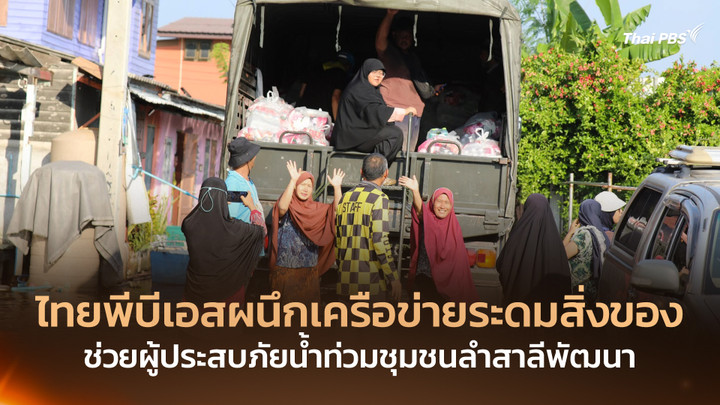 ไทยพีบีเอสผนึกเครือข่ายระดมสิ่งของช่วยผู้ประสบภัยน้ำท่วมชุมชนลำสาลีพัฒนา