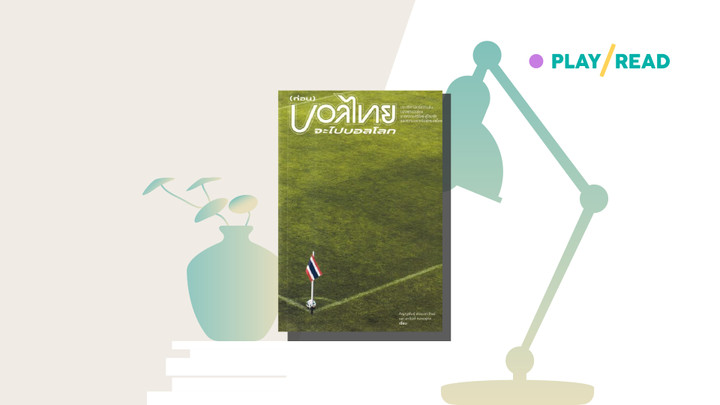 (หลัง) บอลไทยได้ไปบอลโลก