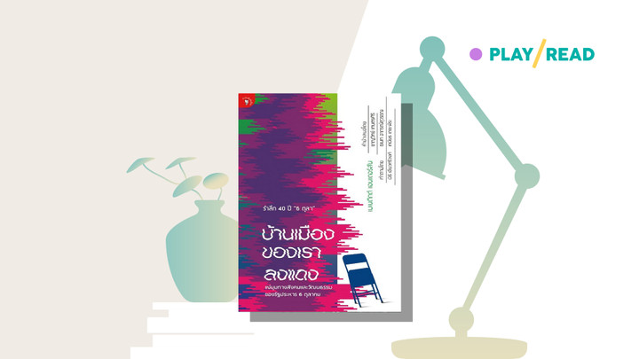 บ้านเมืองของเราลงแดง: ประวัติศาสตร์สั่นคลอน ชายแดนร้อนระอุ