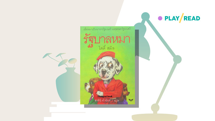 สุนัขทั้งโลกตื่นจากความเงียบงัน มีเพียงมนุษย์เท่านั้นที่หลับใหล