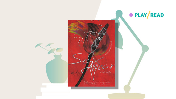 วันหนึ่งจะเป็นฤดูที่เพศสะพรั่ง