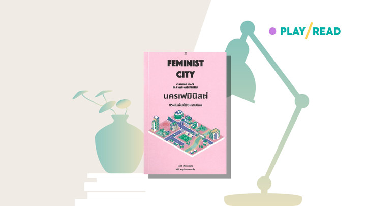 เมืองไม่เคยเป็นกลาง อยู่ที่ว่า(ผู้ชาย)จะมองเห็นรึป่าว