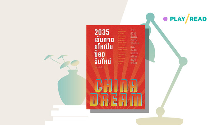 China Utopia 2035 แสนยานุภาพหรือรัฐอาณานิคม