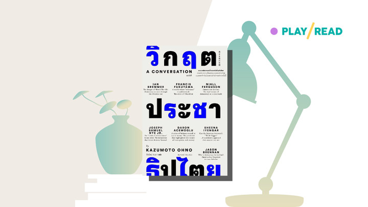 เช็กพอยท์! จุดถดถอยของประชาธิปไตย 