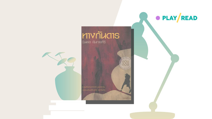 ทางกันดาร บนถนนอันเปลี่ยวดาย