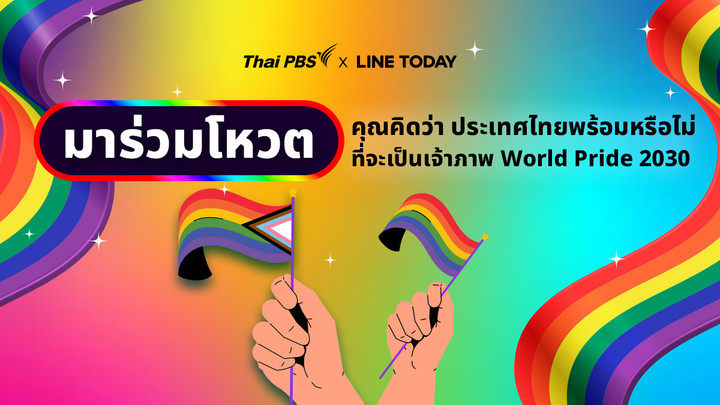 คุณคิดว่า 🌈 ประเทศไทยพร้อมหรือไม่ที่จะเป็นเจ้าภาพ World Pride 2030