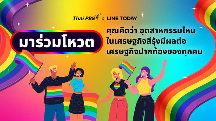 คุณคิดว่า 🌈  อุตสาหกรรมไหนในเศรษฐกิจสีรุ้ง มีผลต่อปากท้องของทุกคน