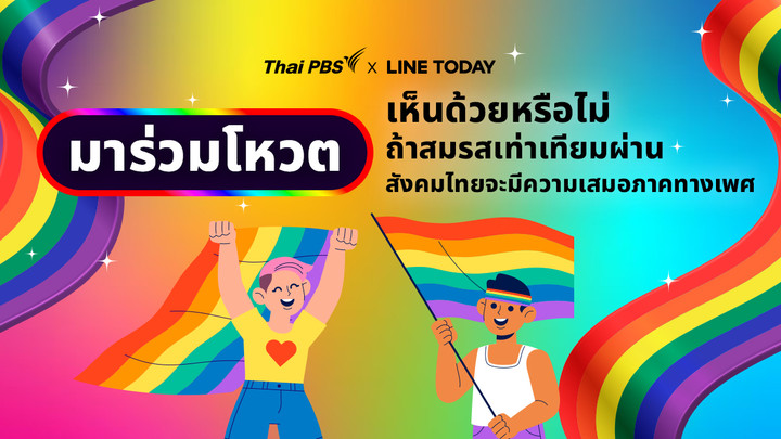 เห็นด้วยหรือไม่ 🌈 ถ้าสมรสเท่าเทียมผ่าน สังคมไทยจะมีความเสมอภาคทางเพศ
