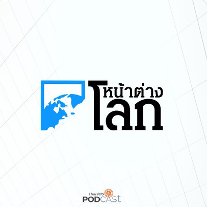 หน้าต่างโลก