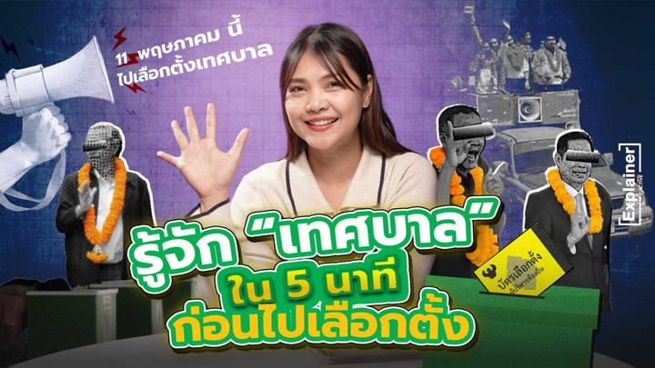 รู้จักเทศบาล ใน 5 นาที ก่อนไปเลือกตั้ง