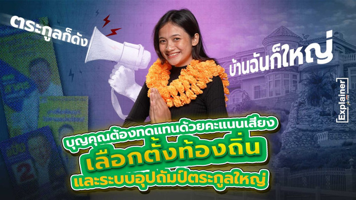 ทำไม ? “ตระกูลบ้านใหญ่” ถึงครองพื้นที่ เกือบทุกสนามการเลือกตั้ง