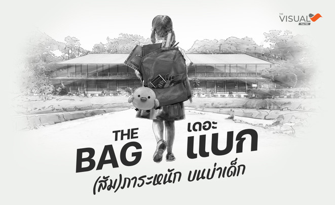 เดอะแบก  (สัม)ภาระหนัก บนบ่าเด็ก
