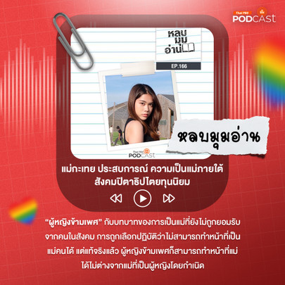 หลบมุมอ่าน EP. 166: แม่กะเทย ประสบการณ์ ความเป็นแม่ ภายใต้สังคมปิตาธิปไตยทุนนิยม