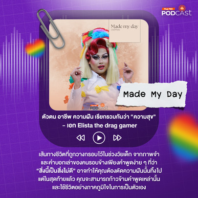 Made My Day EP. 2: ตัวตน อาชีพ ความฝัน เรียกรวมกันว่า "ความสุข" - เอก Elista the drag game
