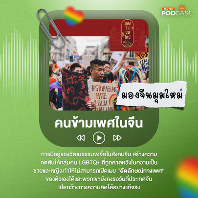 มองจีนมุมใหม่ EP. 107: คนข้ามเพศในจีน
