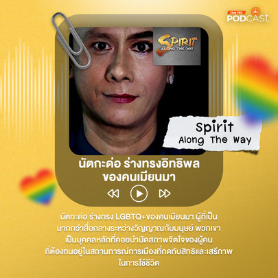 หลบมุมอ่าน EP. 129: ยุทธศาสตร์สุขภาวะ LGBTIQN+ ในประเทศไทย