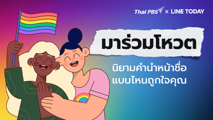 นิยามคำนำหน้าชื่อแบบไหนถูกใจคุณ