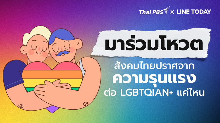 สังคมไทยปราศจากความรุนแรงต่อ LGBTQIAN+ แค่ไหน