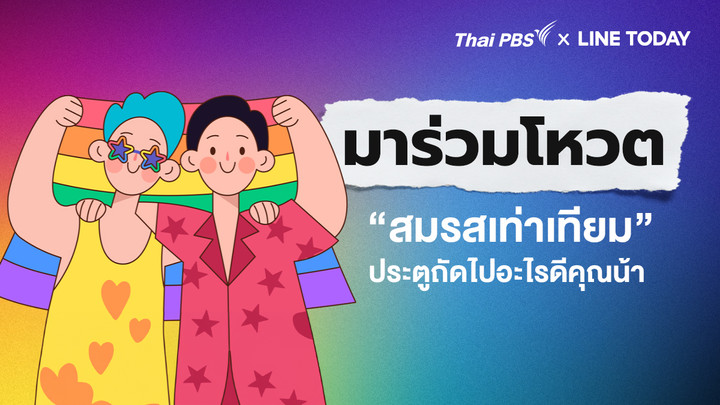 #สมรสเท่าเทียม ประตูถัดไปอะไรดีคุณน้า (เพื่อเมืองที่โอบรับความหลากหลาย)