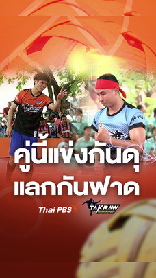 คู่นี้แข่งกันดุ แลกกันฟาด