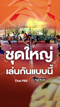 ชุดใหญ่ตะกร้อไทยเล่นกันแบบนี้