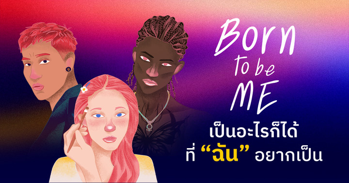 Born To Be Me เป็นอะไรก็ได้ที่ "ฉัน" อยากเป็น