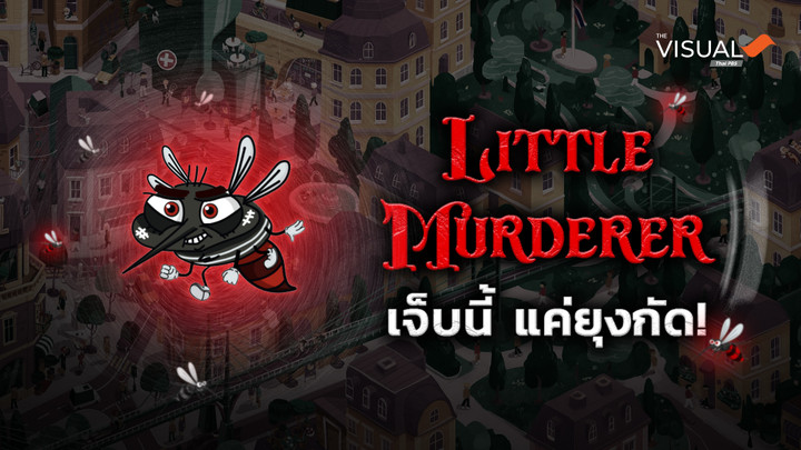 Little Murderer เจ็บนี้ แค่ยุงกัด