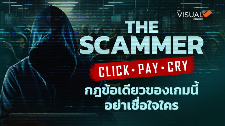 THE SCAMMER CLICK. PAY. CRY. กฎข้อเดียวของเกมนี้ อย่าเชื่อใจใคร