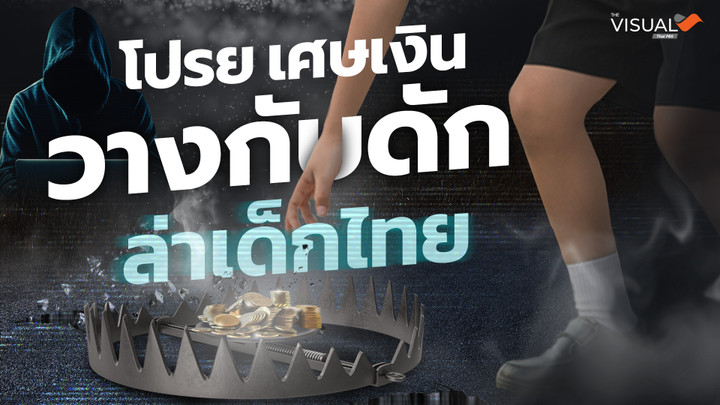 The SCAMMER: โปรย “เศษเงิน” วางกับดัก ล่าเด็กไทย
