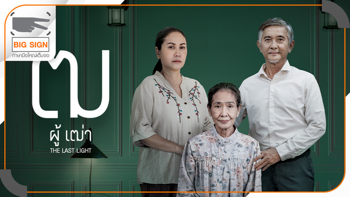 ฒ ผู้เฒ่า
