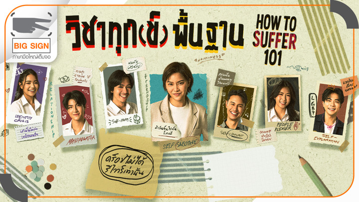วิชาทุก(ข์)พื้นฐาน
