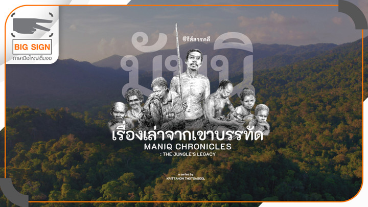 มันนิ : เรื่องเล่าจากเขาบรรทัด