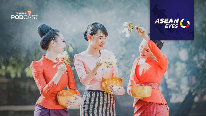 สงกรานต์ในอุษาคเนย์ ความสนุกของประเทศลุ่มน้ำโขง
