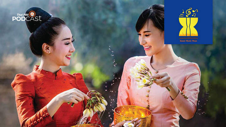 เพลงสงกรานต์อาเซียน-เพลงดนตรีวิถีอาเซียน