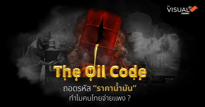 TheOilCode : ถอดรหัส "ราคาน้ำมัน" ทำไมคนไทยจ่ายแพง ?
