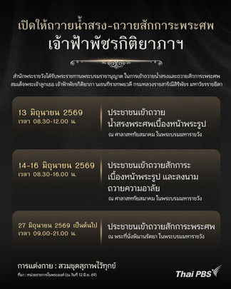 เปิดให้ ถวายน้ำสรง-ถวายสักการะพระศพ เจ้าฟ้าพัชรกิติยาภา ฯ