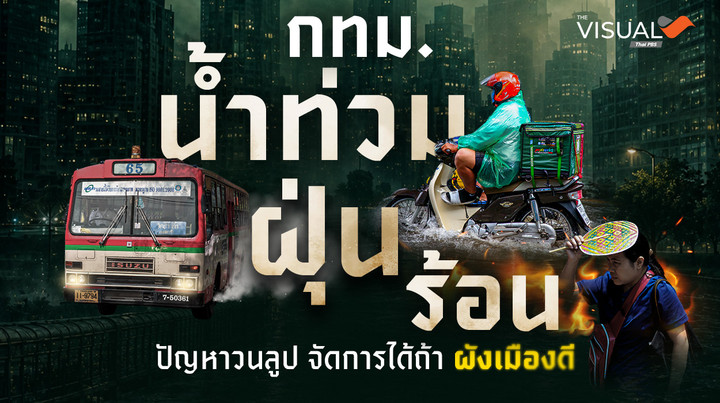 กทม. โครงสร้างประชากรเปลี่ยน ความหวัง “ผังเมืองใหม่” จบปัญหาวนลูป