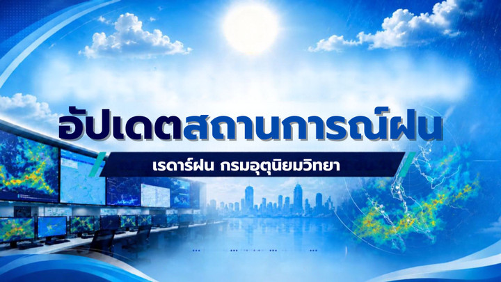 เรดาร์ฝน กรมอุตุนิยมวิทยา