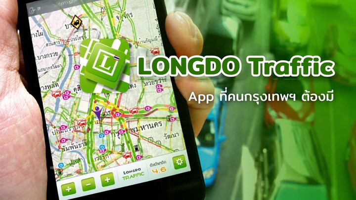 Longdo Traffic รายงานสภาพการจราจรแบบเรียลไทม์
