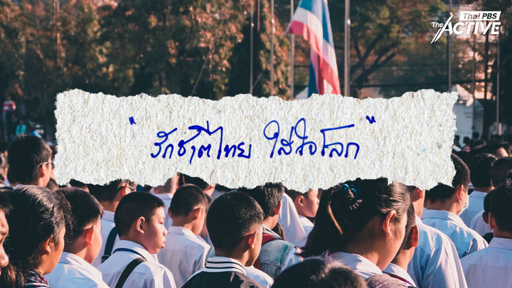 “รักชาติไทย ใส่ใจโลก” ถกนิยามคำขวัญวันเด็ก 69 เมื่อความหมายของความรัก ถูกกำหนดโดยผู้ใหญ่ไม่ใช่เด็ก ?