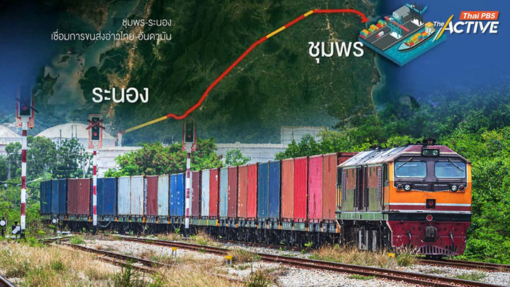 กป.อพช.ใต้ แนะ นายกฯ พัฒนาโลจิสติกส์-รถไฟรางคู่แนวเส้นเดิม แทน ‘แลนด์บริดจ์’