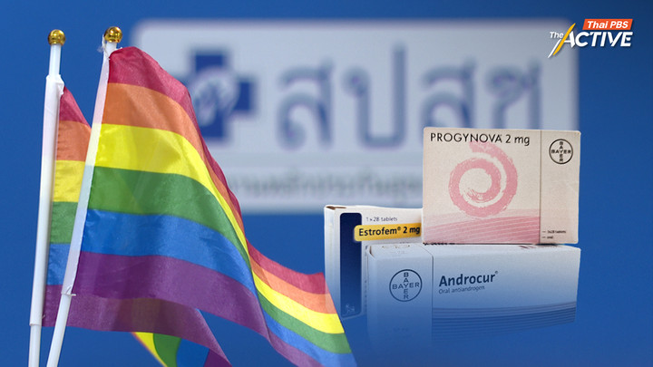 สปสช. เผยขั้นตอนรับบริการ ‘ฮอร์โมนข้ามเพศ’ ย้ำ จัดทำไกด์ไลน์ชัด