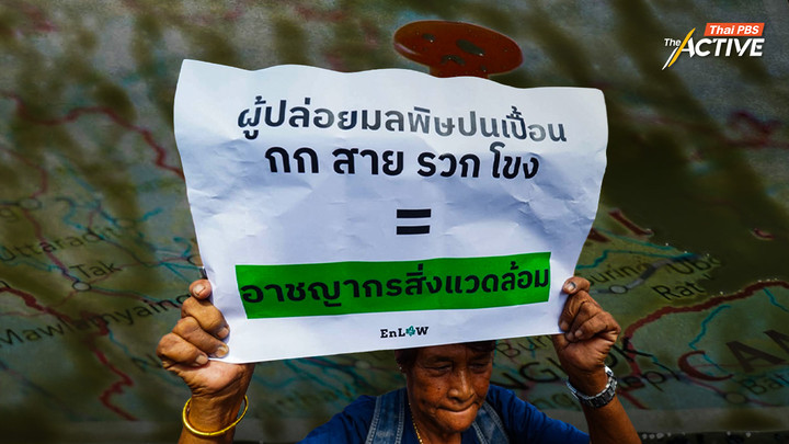 ยื่น กสม.สอบ ปม ตร.เชียงใหม่ ใช้กำลังต่อประชาชน – กป.อพช.จี้ ไทย-จีน จัดการเหมืองเมียนมา แก้มลพิษข้ามพรมแดน